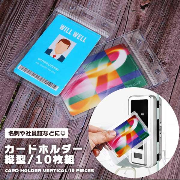 IDカードホルダー 縦型 10枚入り 両面ポケット ソフトネームケース PVC製 社員証 免許証 保...