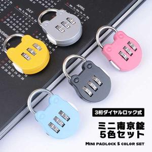南京錠 5色 セット ミニ南京錠 小型 ダイヤル...の商品画像