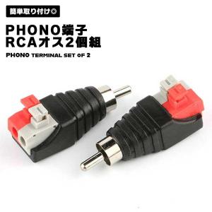 【RCAオス 2個パック】 スピーカーフォノ PHONO端子 ストリップ オーディオ ビデオ スプリングプレスタイプ ねじ端子 バリムコネ...｜ロールショップ