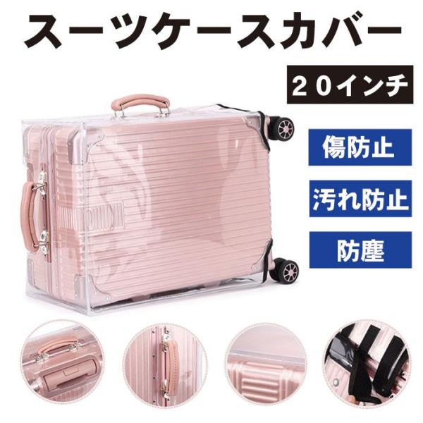 20インチ スーツケースカバー 透明 防水 PVC素材 頑丈 傷防止 汚れ防止 防塵 保護 スーツケ...