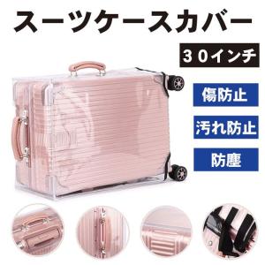 30インチ スーツケースカバー 透明 防水 PVC素材 頑丈 傷防止 汚れ防止 防塵 保護 スーツケース カバー 雨カバー 透明カバー キ ...