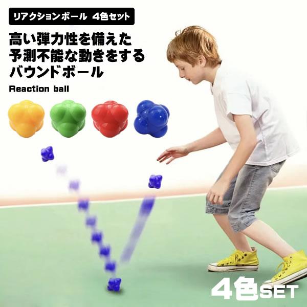 リアクションボール 4色セット バウンドボール トレーニング リハビリ 反射神経 動体視力 集中力 ...