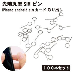 simピン SIM ピン 先端丸型 リリースピン スマホ スマートフォン