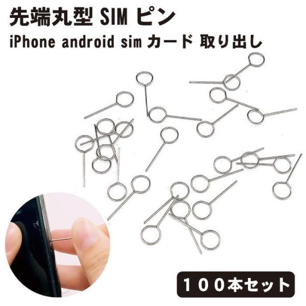 【100本セット】simピン SIM ピン 先端丸型 リリースピン スマホ スマートフォン iPho...
