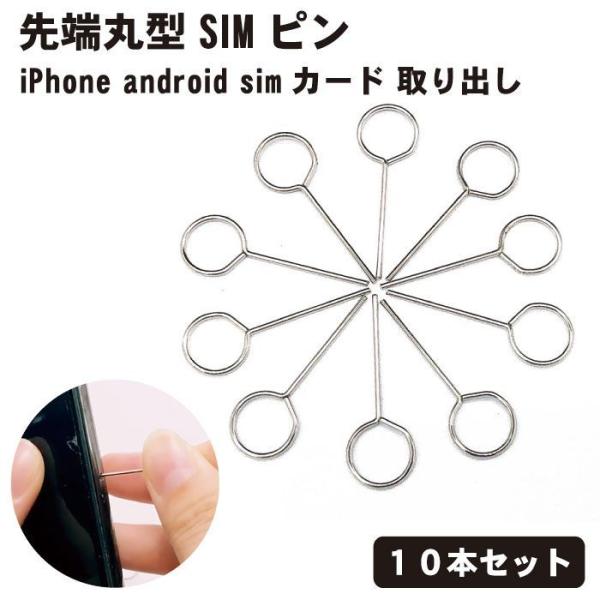 ポイント消化 送料無 500 【10本セット】simピン SIM ピン 先端丸型 リリースピン スマ...