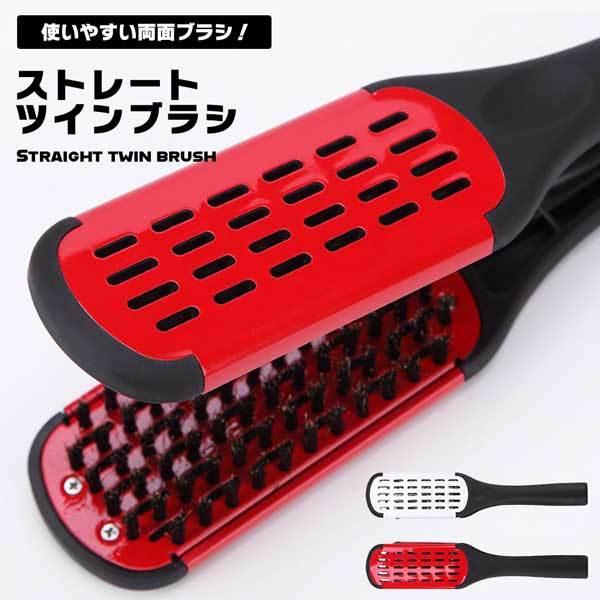 【使いやすい両面ブラシ】ツインブラシ ストレートブラシ ストレート ブラシ 髪ブラシ くせ毛 縮毛 ...