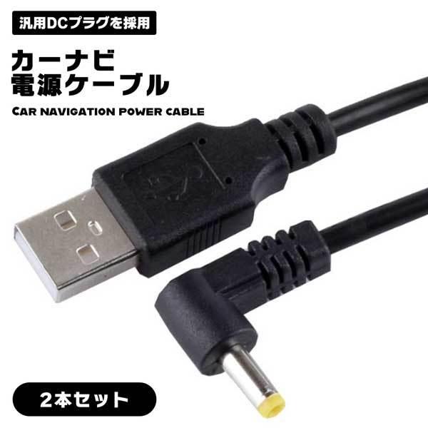 【2本セット】カーナビゴリラ Usb電源ケーブル ゴリラナビ用 USB DCケーブル 1m L型 ビ...