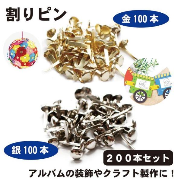 割りピン 200本セット 留め具 画鋲 割鋲 8mm x 17mm 金銀 DIY アクセサリー クラ...
