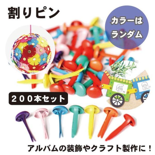 割りピン 200本セット 留め具 画鋲 割鋲 8mm x 17mm カラフル DIY アクセサリー ...