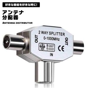 アンテナ分配器 BS CS 地デジ 衛星放送 2分配 同軸