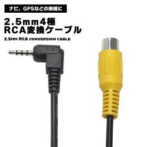 変換ケーブル 4極 RCA 変換 ケーブル 2.5mm 19cm 超ミニプラグ L型 ミニプラグ プラグ ピンジャック ピンプラグ ピンジャック 映...