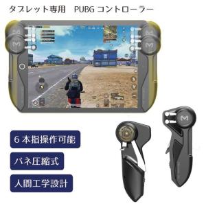タブレット専用 荒野行動 PUBG コントローラー ゲームパッド