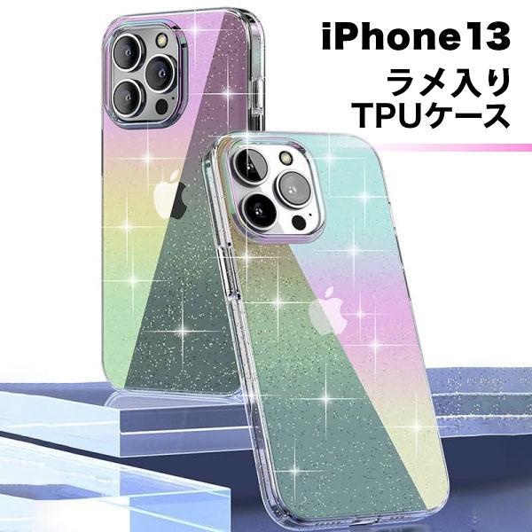 iPhone13 スマホケース ケース TPU ラメ iPhone13シリーズ TPUケース 全面保...