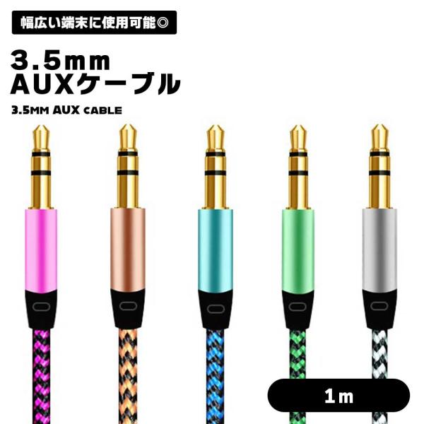 AUXケーブル 1m 3.5mm ステレオミニプラグ オスオス 金メッキ ナイロン編み オーディオケ...