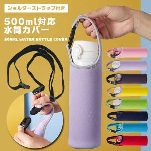 水筒カバー ショルダー 500ml 600ml ペットボトルカバー ボトルホルダー 肩掛け 子供 結露吸収 衝撃吸収 伸縮素材