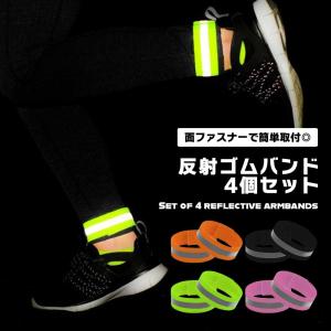 反射バンド 4個セット アームバンド 反射材 夜...の商品画像