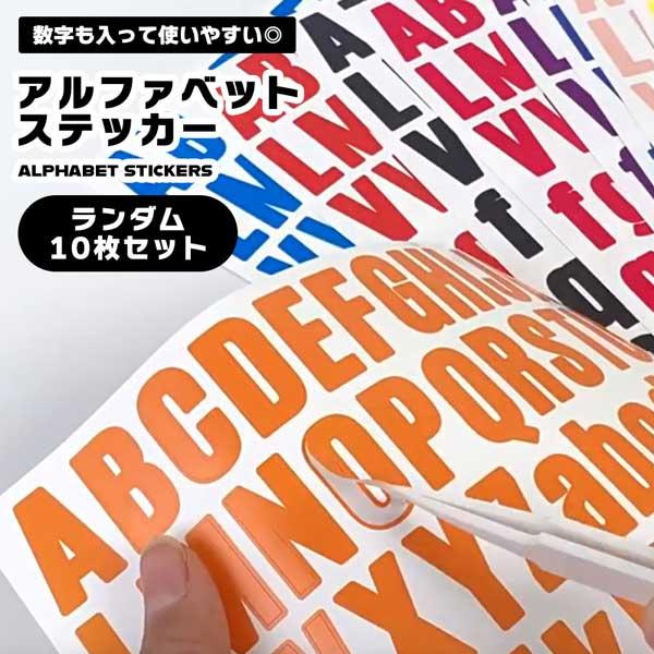 アルファベットシール ステッカー 数字シール ランダム 10色 アルファベット イニシャル 名前 手...