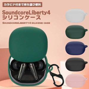 Anker Soundcore Liberty 4 ケース シリコン カバー カラビナ付き アンカー サウンドコア リバティー4 保護ケース 耐衝撃