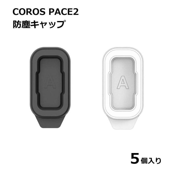 COROS PACE2 充電ポート キャップ 5個セット 防塵キャップ シリコン 保護カバー 埃 汚...