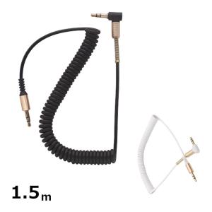 オーディオケーブル カールコード 1.5m スピーカー ヘッドフォン カーアダプター ステレオ 録音