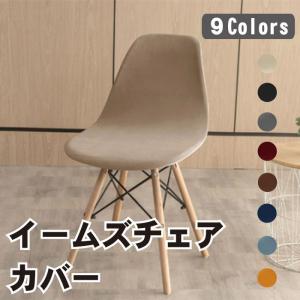 イームズチェア カバー 秋冬 フィット 背もたれ 北欧 ストレッチ 暖かい ピッタリ 伸縮 背もたれ 椅子カバー シェルチェアカバー...