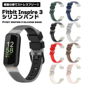 Fitbit Inspire 3 バンド シリコン 交換ベルト フィットビット インスパイア3 クリア おしゃれ 替えベルト