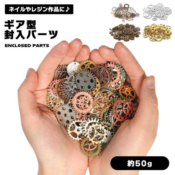 歯車 パーツ 50g アソート セット レジン 封入 メタルパーツ スチームパンク ハンドメイド 材...
