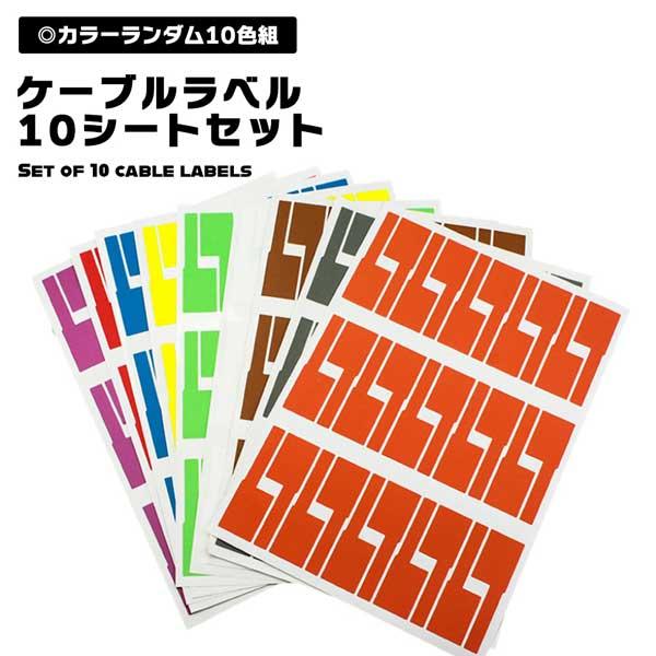 ケーブルラベル タグ 10色 10枚 セット ケーブルタグ コードタグ カラーラベル 目印 配線識別...