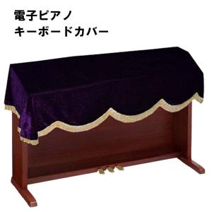 電子ピアノカバー 88鍵 キーボードカバー 防塵 ピアノ カバー おしゃれ ベルベット 軽量 傷防止