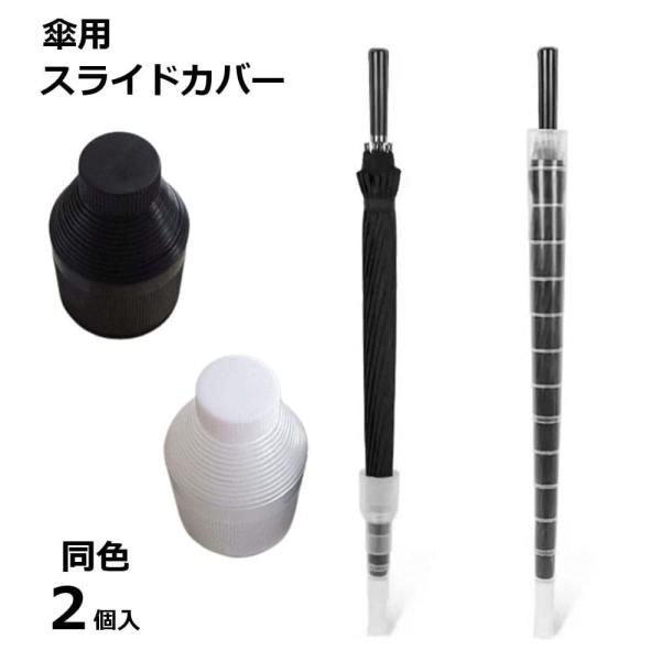 傘カバー 折りたたみ 2個セット 伸縮 傘ケース 車 電車 濡れない アンブレラカバー 長傘 防水 ...