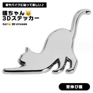 猫 3D ステッカー 背伸び猫 エンブレム 車 ねこ デカール ネコ 可愛い お洒落 シルバー 3Dステッカー 防水 アクセサリー 面白い ...