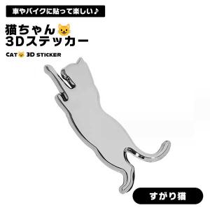 猫 3D ステッカー すがり猫 エンブレム 車 ねこ デカール ネコ 可愛い お洒落 シルバー 3Dステッカー 防水 アクセサリー 面白い ...