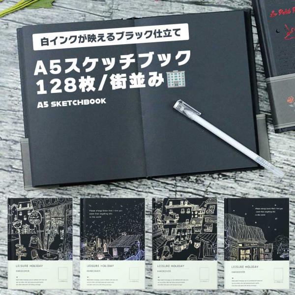 スケッチブック ブラック A5 128枚 白インク アート 黒紙 ハードカバー お洒落 ノート 可愛...