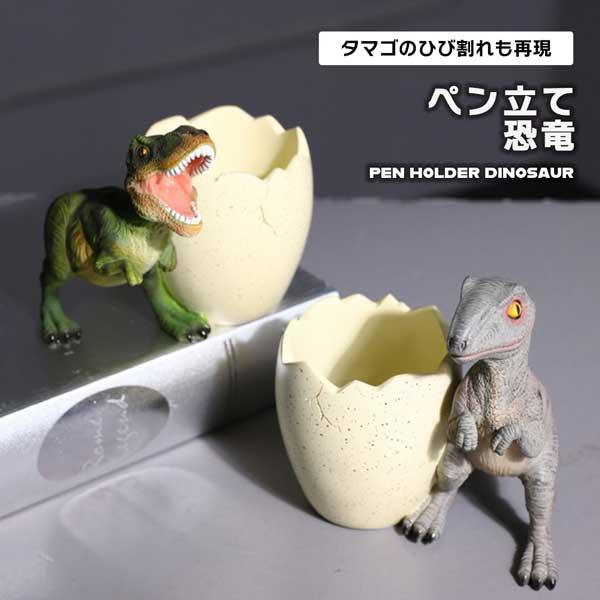 ペン立て 恐竜 ペンスタンド 恐竜ペン立て 雑貨 かわいい 鉛筆ホルダー ステイショナリー メイクブ...