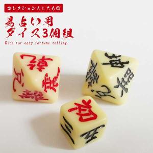 占い ダイス 道具 サイコロ 木箱 グッツ ケース 周易 易占い 八面体