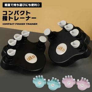 フィンガートレーナー ピアノ ギター 指 筋トレ 握力 トレーニング リハビリ 指の力 鍛える 練習 器具