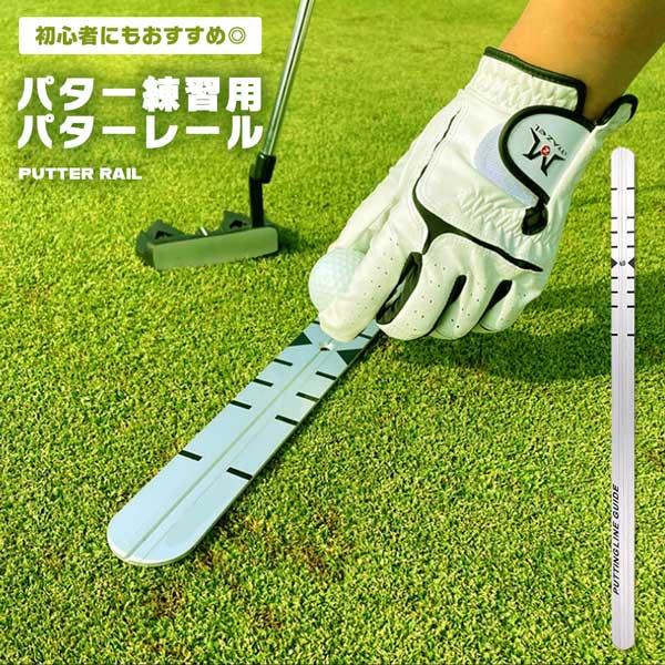 パター練習 レール 器具 パッティング レール ストローク 矯正 トレーニング ゴルフ 上達 練習器...
