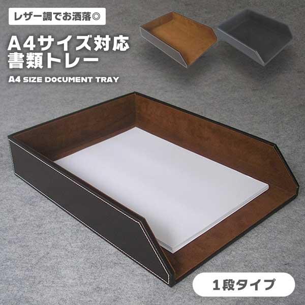 デスクトレー A4 レザー調 1段 書類トレー レタートレー ファイルトレー 卓上 収納 整理 箱 ...
