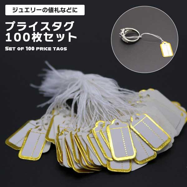 値札 タグ 100枚セット 糸付き 提札 プライスタグ ゴールドライン おしゃれ アパレル ハンドメ...
