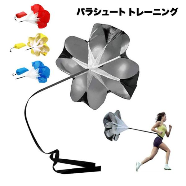 トレーニングパラシュート 陸上 走力アップ 抵抗パラシュート ダッシュ スピード 抵抗 練習 器具