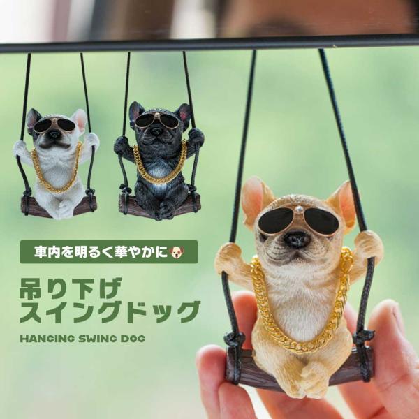 オーナメント 犬 ドッグ ルームミラー アクセサリー 飾り 可愛い ブランコ スイングドッグ カーア...