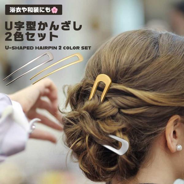 かんざし U字型 ヘアアクセサリー U字コーム お洒落 シンプル ヘアピン メタル こなれ感 お団子...