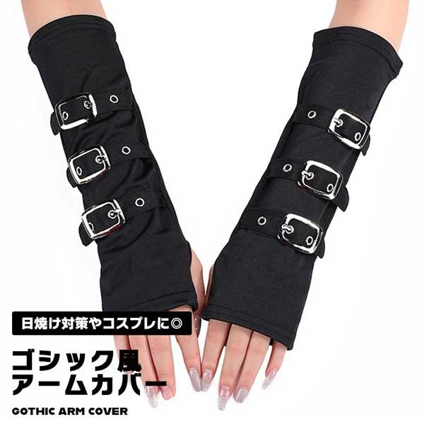 アームウォーマー レディース アームカバー 指なし 手袋 パンク ロック V系 コスプレ 衣装 紫外...