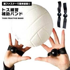 バレーボール トス 練習 バンド 2個セット ホールディング防止 フォーム 矯正 サポーター オーバーハンド セッター