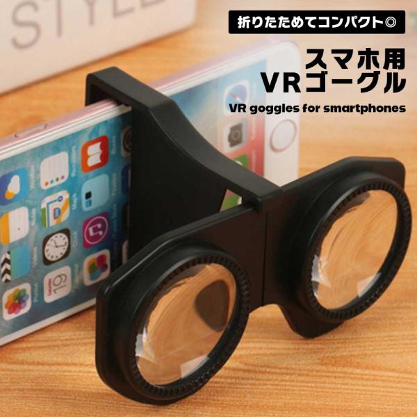 スマホ用 3D VR ゴーグル コンパクト 折りたたみ 簡単装着 ポケットサイズ 携帯 VRゴーグル...