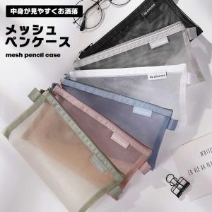 ペンケース 半透明 メッシュ おしゃれ シンプル 筆箱 中が見える ペンポーチ 大容量 高校生 中学生 小学生