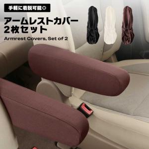 アームレストカバー 車 2個セット 汎用 肘置きカバー 汚れ防止 傷防止 無地 シンプル 伸縮 カー用品