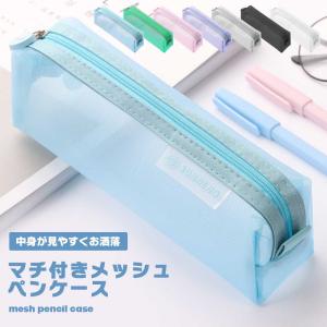 ペンケース 半透明 メッシュ マチ付き 大容量 おしゃれ シンプル 筆箱 クリア ペンポーチ 学生 文房具