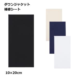 ダウン補修シート 貼るだけ 補修テープ 防水 穴あき 破れ 修理 テント 傘 カッパ 10×20cm