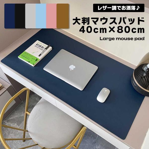 デスクマット 大型 マウスパッド レザー調 80×40cm 大きい 学習机 マット 事務机 テーブル...